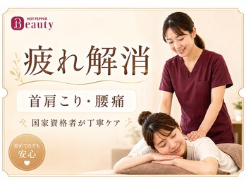 てて整骨院 針ヶ谷店の写真/【疲れ解消に】首肩こり・腰痛・姿勢の崩れを国家資格者が丁寧ケア★初めての方も安心してご相談ください！