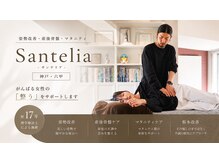サンテリア(Santelia)