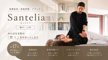 サンテリア(Santelia)