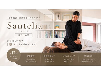 サンテリア(Santelia)の写真