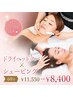 【首肩のつらさを改善☆】ドライヘッドスパ×シェービング60分￥11,550→