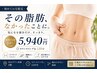 【激★痩せ人気No.1】脂肪冷却1カップ+選べるオプション付70分¥5940