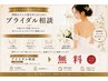 【花嫁様専用】ブライダル無料カウンセリング