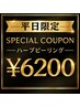 【平日限定★ニキビ/毛穴】REVIハーブピーリング+デコルテマッサージ付¥6200