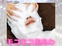 ノノサロン(nono salon)/モコモコ泡あわ美白ケア