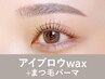 【新規】アイブロウwax+まつ毛パーマ135分 ¥15,400→
