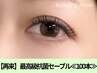 再来◇【マツエク100本】最高級抗菌セーブル　4950円