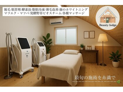 ビューティー ロッジ(Beauty lodge)の写真