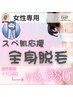 女性専用【始めるなら今！】全身脱毛★スベ肌応援¥11,000 → ¥6,980