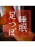 《寝落ち率98％100分》睡眠の質向上＊藤井式"眠れる足つぼ"足つぼ+フットケア