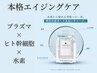 【上質エイジング】高鮮度ヒト幹細胞×水素×プラズマ◆極上のハリ艶肌へ