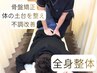 [整体]骨盤矯正　体の土台を整え不調を根本改善!骨盤矯正60分/8250→4950円