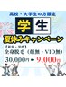 【高校・大学生限定★夏休みキャンペーン】全身脱毛・男性30,000円→9,000円