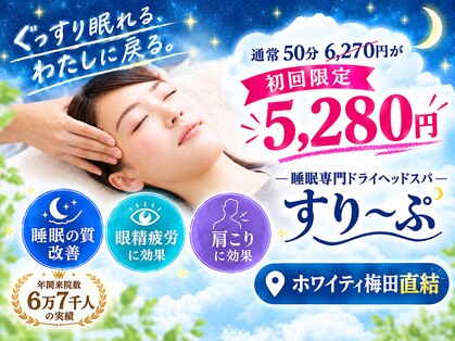 すりーぷ 梅田店の写真