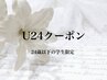 【学割U24学生限定☆】選べる！！デザインまつげパーマorパリジェンヌ☆
