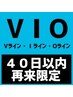 《40日以内に再来限定　３回目以降》　都度払い★メンズ光脱毛(VIO脱毛)