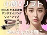 【むくみたるみ改善コース】小顔Vリフト＋韓国肌管理機械