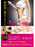 保証制度あり　結果にこだわるBODY痩身プラン28回