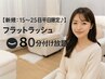 【新規：15～25日平日限定♪】フラットラッシュ80分付け放題 ¥8200→¥5,980