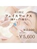 産毛も角栓汚れ◎【フェイスワックス】美容液導入付20%↓¥7100→¥5600