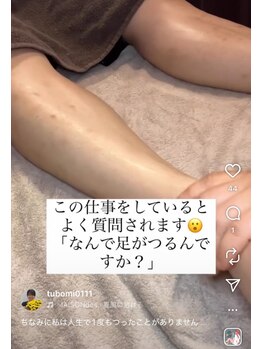 ツボミ(tubomi)/なぜ足がつるのか？