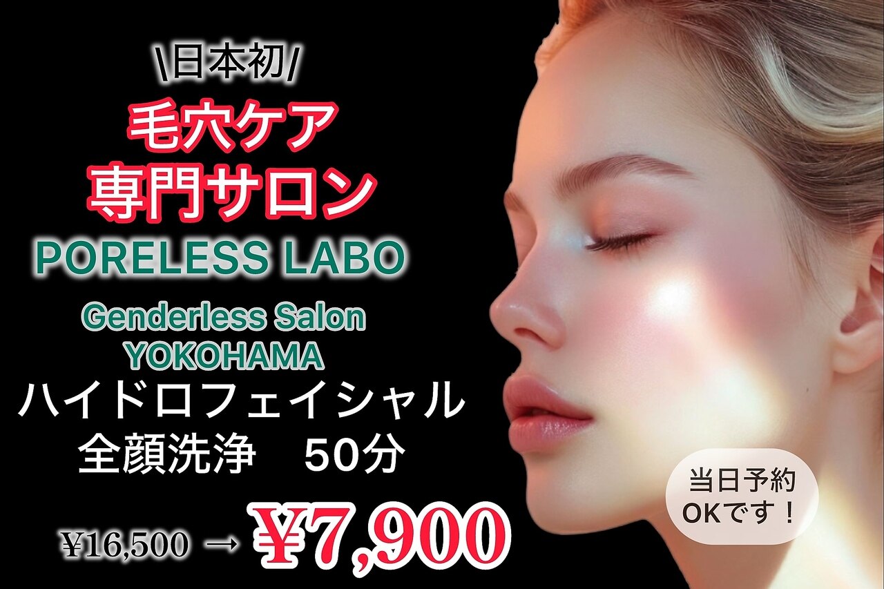 ★ 最後のSALE★ ほぼ未使用　美容機器 フェイシャルケア　★ ポアレスラボ ジェンダーレスサロン 横浜｜ホットペッパービューティー