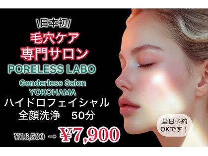 ポアレスラボ ジェンダーレスサロン 横浜の写真