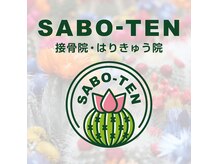 SABO-TEN接骨院・はりきゅう院 浦和駅東口院【4月中旬OPEN予定】