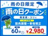 【雨の日限定】倦怠感・コリに◎整体+骨格矯正60分¥2,980