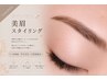 ［当日予約大歓迎★初回・平日11～15時限定］選べる美眉スタイリング￥4500