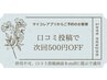 前回来店の口コミ投稿&掲載で通常料金より¥500OFF