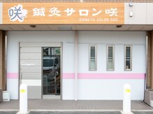 鍼灸サロン咲(ショウ)/二色浜駅徒歩1分の好立地！