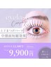 上下似合わせ束感まつげパーマ★12100円→9900円