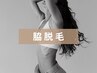 【W脱毛】脇/光脱毛&ブラジリアンワックス♪