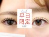 平日限定【選べるラッシュリフト（パーマ）】お目元ケア特典付☆