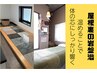 【温活オプション】秘密の屋根裏の岩盤浴じっとり汗かく30分