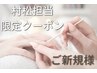 村松担当HANDクーポン【ワンカラーorグラデーション】オフ無料