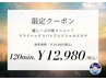 *.。秋キャン。.* ドライヘッドスパ+フェイシャル 120分 ¥16,980→¥12,980