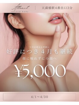 アトレセカンドボディ(Attrait second body)の写真/顔に触れずむくみスッキリ！イベント前のフェイスラインを整え小顔魅せ☆首肩から引き上げ、理想のラインへ