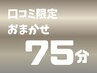 【口コミいただいたリピーター様限定】75分おまかせメニュー★通常¥18,000