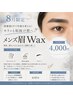 ご新規様/8月限定 【メンズ眉Wax】 ¥4000