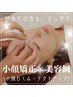 【むくみ・小顔】リフトアップ美容鍼×小顔矯正　80分￥10,000→¥8,000