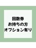 【回数券お持ちの方専用メニュー】オプション付　 ※スタッフ指名して下さい