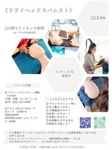 オーシャン(OCEAN)/ドライヘッドスパニスト