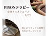 【木・金曜限定】PISONテラピー全身すっきりコース120分￥15.000→￥13.000