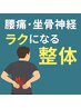 腰痛・坐骨神経ケア80分