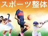 【学割U24】スポーツ整体　30分