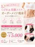 【痩身人気No.1】くびれ&美脚メイク★オーダーメイド痩身¥36,300→¥5,000
