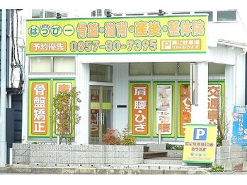 はっぴー骨盤 猫背整骨院整体院/黄色い看板が目印です！！