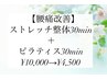 【腰痛改善】ストレッチ整体30min＋ピラティス30min ¥10,000→¥4,500